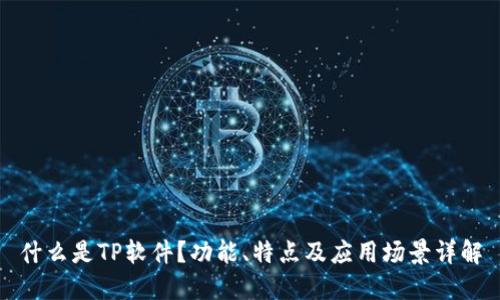 什么是TP软件？功能、特点及应用场景详解