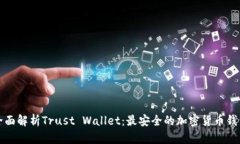 全面解析Trust Wallet：最安