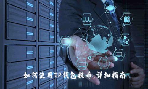 如何使用TP钱包提币：详细指南
