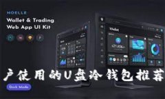适合普通用户使用的U盘冷