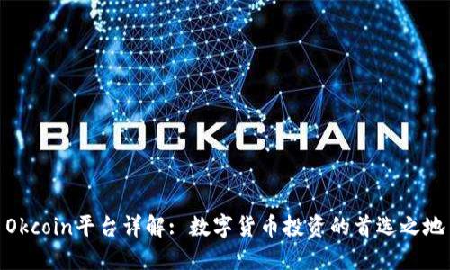 Okcoin平台详解: 数字货币投资的首选之地