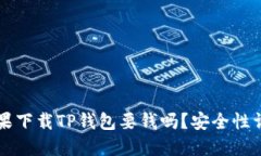 苹果下载TP钱包要钱吗？安