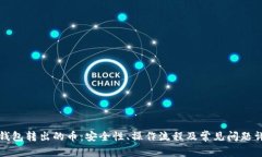 冷钱包转出的币：安全性