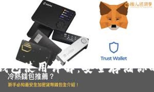 比特派冷钱包使用详解：安全存储你的数字资产