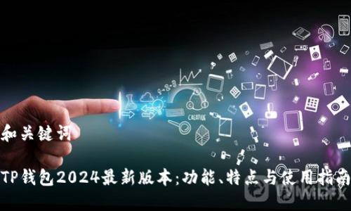 和关键词

TP钱包2024最新版本：功能、特点与使用指南