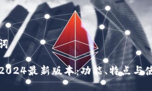 和关键词

TP钱包2024最新版本：功能、特点与使用指南