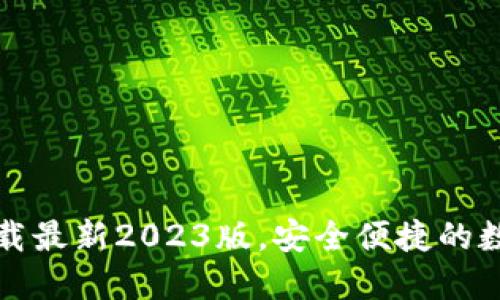 TP钱包官方网下载最新2023版，安全便捷的数字资产管理工具