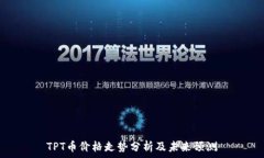   TPT币价格走势分析及未来