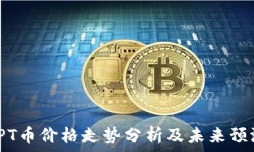   
TPT币价格走势分析及未来预测