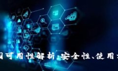 国外冷钱包中国可用性解