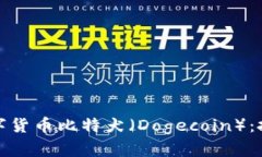 : 全面解析数字货币比特犬