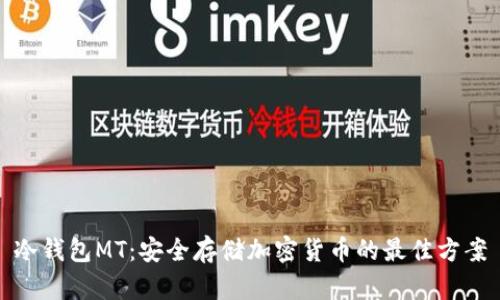 冷钱包MT：安全存储加密货币的最佳方案
