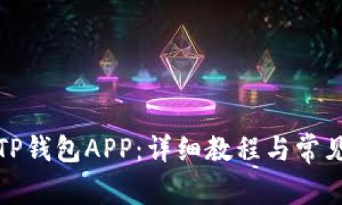 如何下载TP钱包APP：详细教程与常见疑问解答