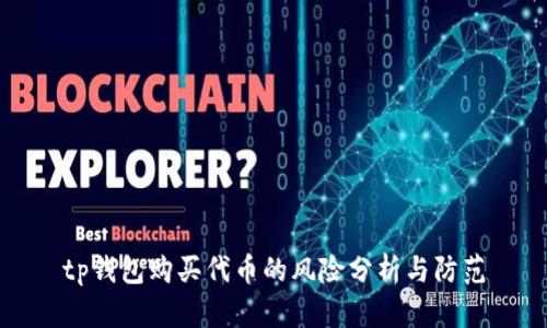 tp钱包购买代币的风险分析与防范