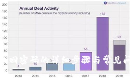tp钱包找回密码的详细步骤与常见问题解答
