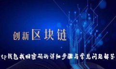 tp钱包找回密码的详细步骤