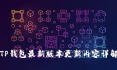 TP钱包最新版本更新内容详