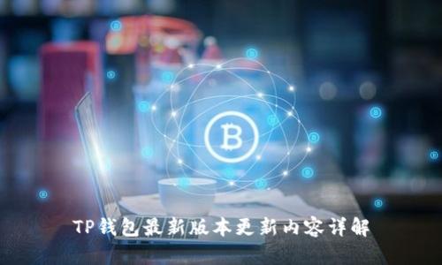 TP钱包最新版本更新内容详解