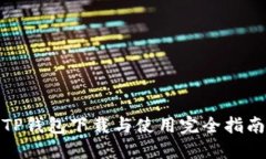 TP钱包下载与使用完全指南