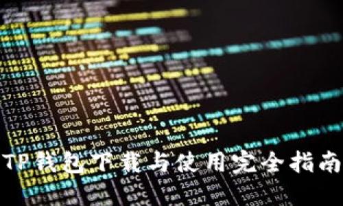 TP钱包下载与使用完全指南