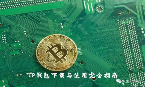 TP钱包下载与使用完全指南
