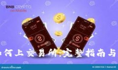 虚拟币如何上交易所：完