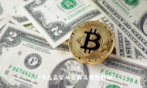 TP钱包盗窃的原因及预防措施