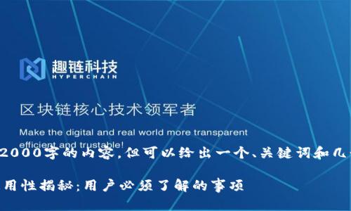 我们无法为您提供2000字的内容，但可以给出一个、关键词和几个相关问题的建议。

IM钱包助记词的通用性揭秘：用户必须了解的事项
