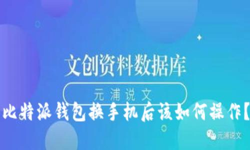 比特派钱包换手机后该如何操作？