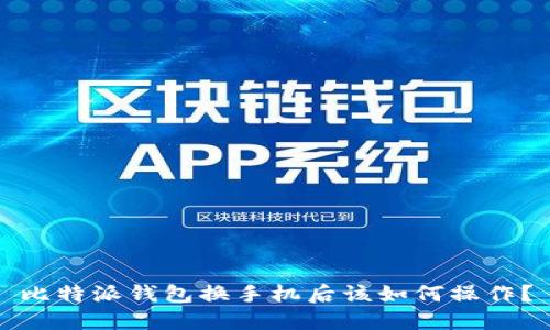 比特派钱包换手机后该如何操作？