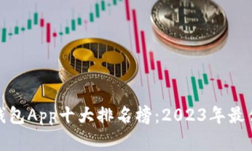 数字钱包App十大排名榜：2023年最佳选择