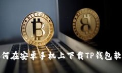 如何在安卓手机上下载T