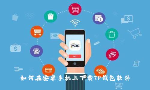如何在安卓手机上下载TP钱包软件