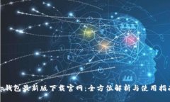 tp钱包最新版下载官网：全