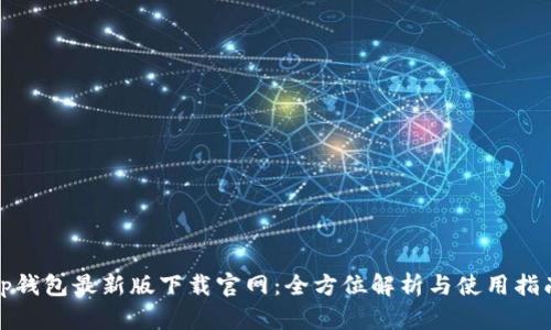 tp钱包最新版下载官网：全方位解析与使用指南