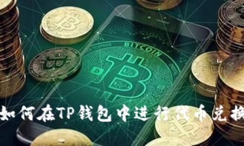 如何在TP钱包中进行代币兑换