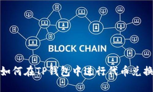 如何在TP钱包中进行代币兑换