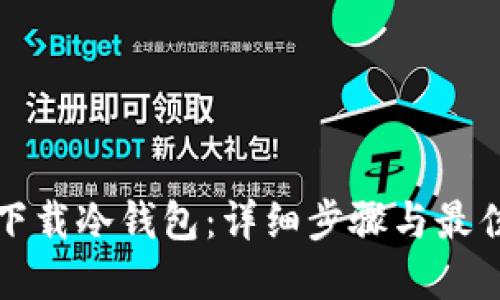 如何下载冷钱包：详细步骤与最佳实践