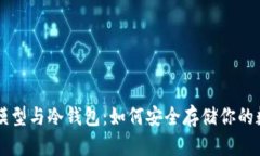 巴比特模型与冷钱包：如何安全存储你的数字资