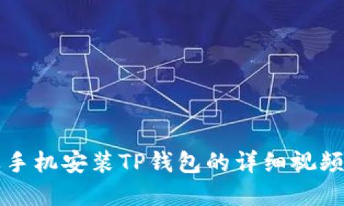 苹果手机安装TP钱包的详细视频教程
