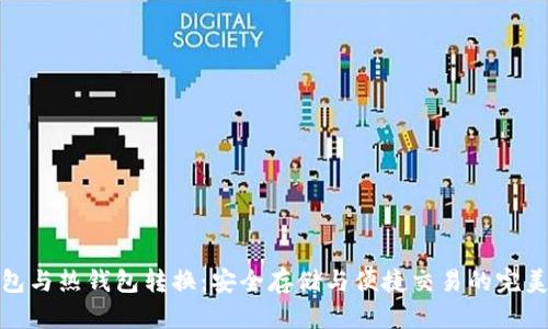 冷钱包与热钱包转换：安全存储与便捷交易的完美结合