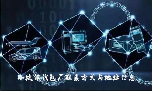 冷坑镇钱包厂联系方式与地址信息