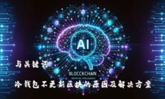 与关键词冷钱包不更新区