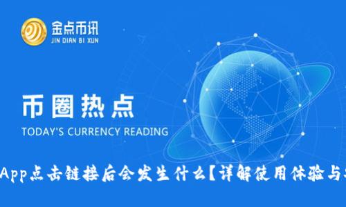 TP钱包DApp点击链接后会发生什么？详解使用体验与安全隐患