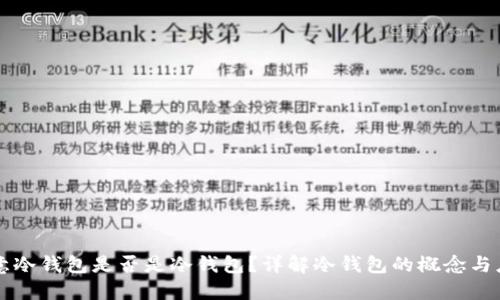 欧意冷钱包是否是冷钱包？详解冷钱包的概念与应用