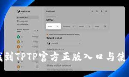 如何找到TPTP官方正版入口与使用指南
