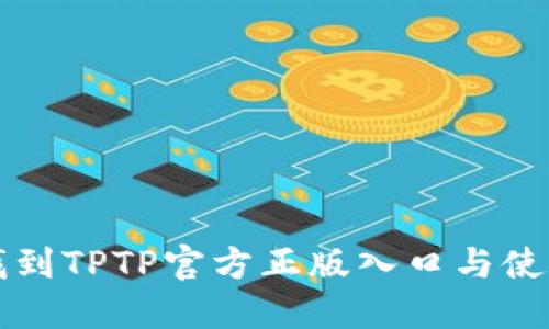 如何找到TPTP官方正版入口与使用指南