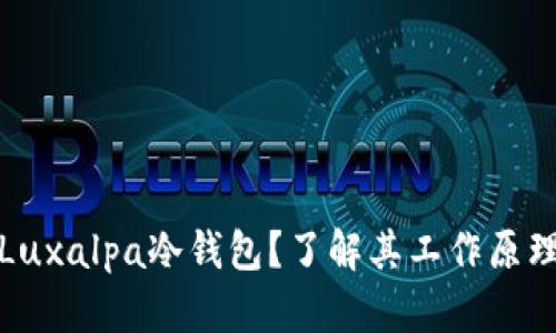 什么是Luxalpa冷钱包？了解其工作原理与优势