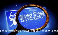 什么是Luxalpa冷钱包？了解