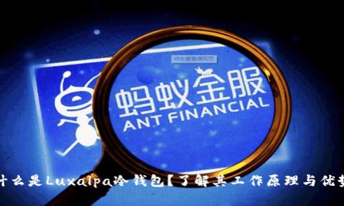 什么是Luxalpa冷钱包？了解其工作原理与优势